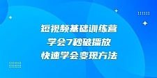 2021短视频基础训练营，学会7秒破播放，快速学会变现方法